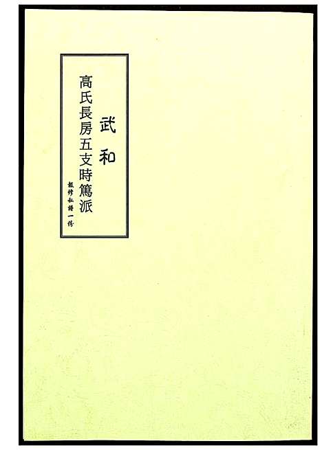 [高]武和高氏长房五支时笃派 (福建) 武和高氏长房五支时笃派.pdf