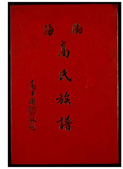 [高]渤海高氏族谱 (福建) 渤海高氏家谱.pdf