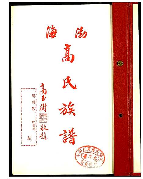 [高]渤海高氏族谱 (福建) 渤海高氏家谱.pdf