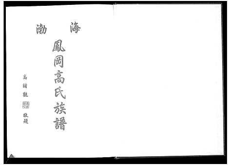 [高]渤海凤冈高氏族谱 (福建) 渤海凤冈高氏家谱.pdf