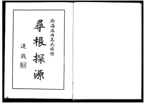 [高]渤海凤冈高氏族谱 (福建) 渤海凤冈高氏家谱.pdf