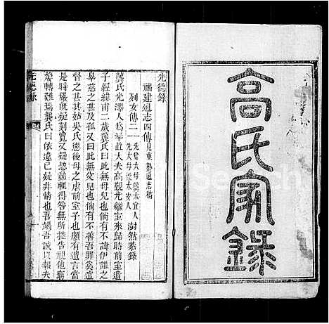 [高]高氏家录 (福建) 高氏家录.pdf