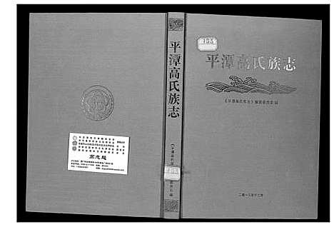 [高]高氏族志 (福建) 高氏家志.pdf