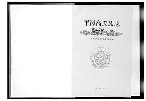 [高]高氏族志 (福建) 高氏家志.pdf