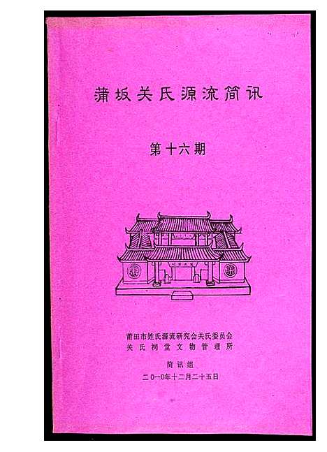 [关]蒲阪关氏源流简讯 (福建) 蒲阪关氏源流简讯.pdf