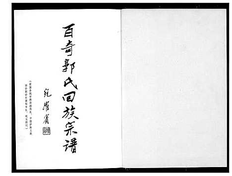 [郭]百奇郭氏回族宗谱 (福建) 百奇郭氏回家家谱_一.pdf