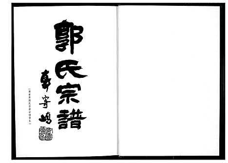 [郭]百奇郭氏回族宗谱 (福建) 百奇郭氏回家家谱_一.pdf