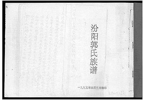 [郭]汾阳郭氏族谱 (福建) 汾阳郭氏家谱_一.pdf