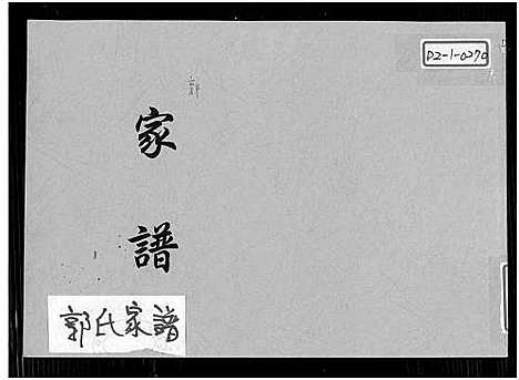 [郭]郭氏家谱 (福建) 郭氏家谱.pdf