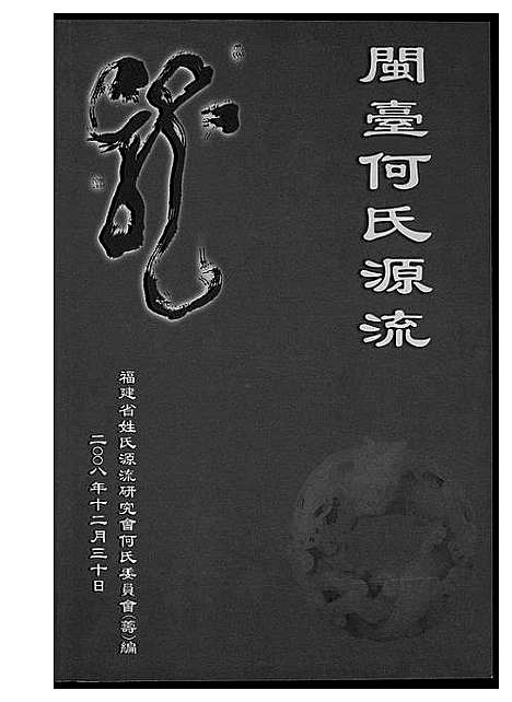 [何]闽台何氏源流 (福建) 闽台何氏源流_一.pdf