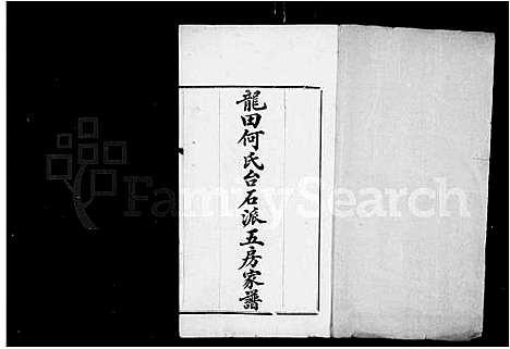 [何]龙田何氏台石派五房家谱 (福建) 龙田何氏台石派五房家谱.pdf