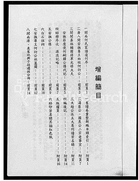 [何]闽南漳泉何氏家谱 (福建) 闽南漳泉何氏家谱_一.pdf