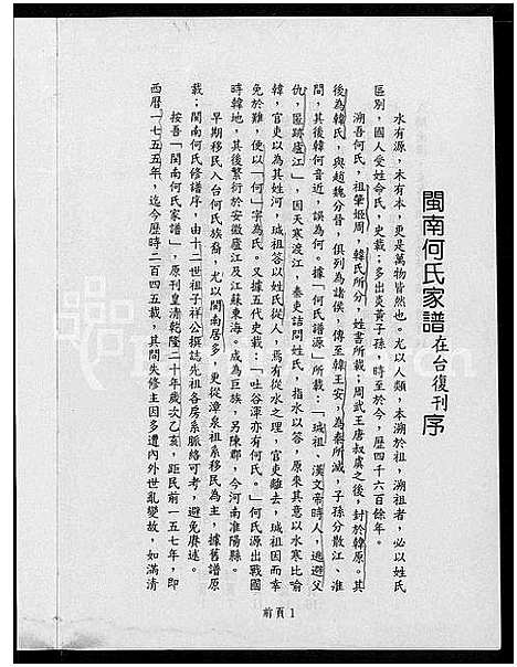 [何]闽南漳泉何氏家谱 (福建) 闽南漳泉何氏家谱_一.pdf