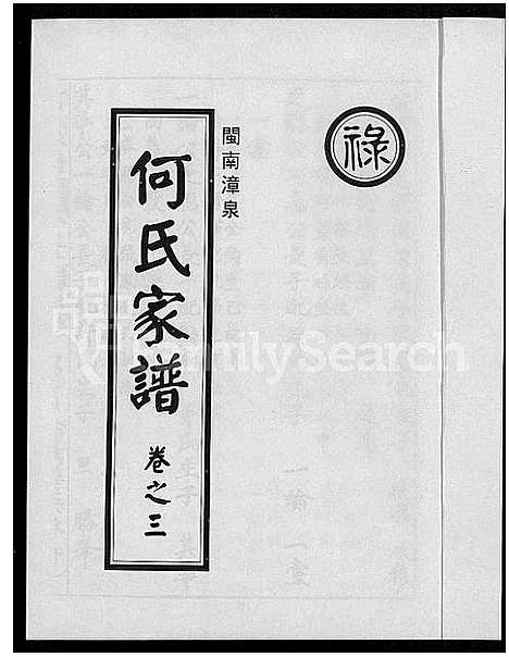 [何]闽南漳泉何氏家谱 (福建) 闽南漳泉何氏家谱_二.pdf