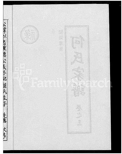 [何]闽南漳泉何氏家谱 (福建) 闽南漳泉何氏家谱_二.pdf