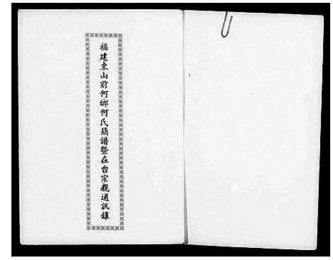 [何]褔建东山前何乡何氏简谱暨在台宗亲通讯录 (福建) 褔建东山前何乡何氏简谱.pdf