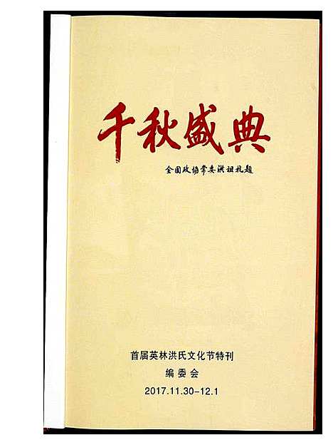 [洪]千秋盛典 (福建) 千秋盛典.pdf