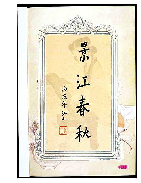 [洪]景江春秋 (福建) 景江春秋.pdf