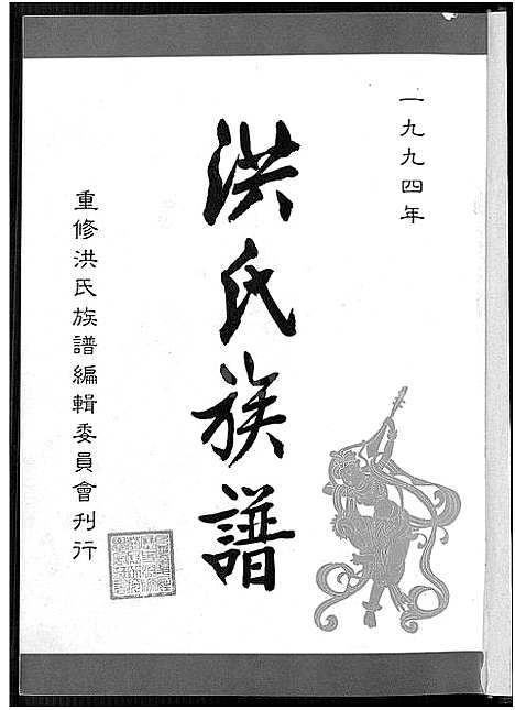 [洪]洪氏族谱_不分卷 (福建) 洪氏家谱_一.pdf