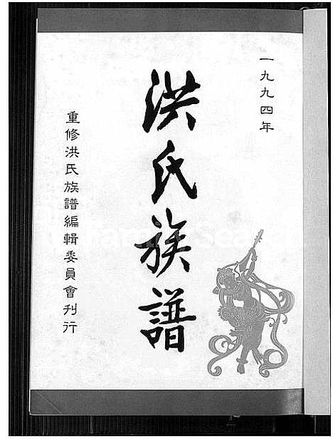 [洪]洪氏族谱_不分卷 (福建) 洪氏家谱_二.pdf