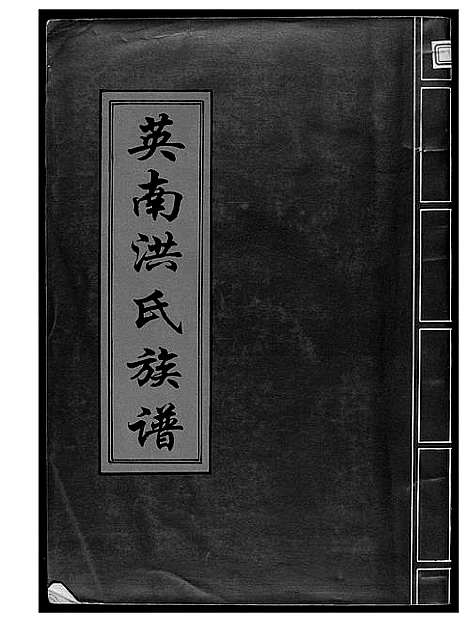 [洪]英南洪氏族谱 (福建) 英南洪氏家谱.pdf