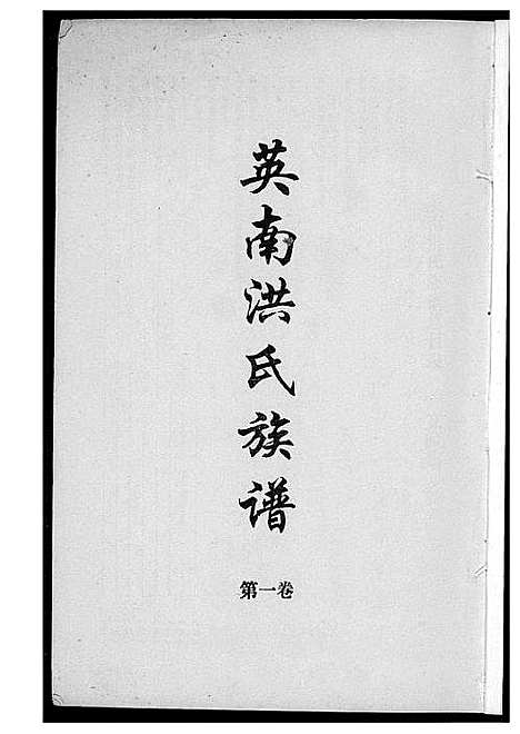 [洪]英南洪氏族谱 (福建) 英南洪氏家谱.pdf