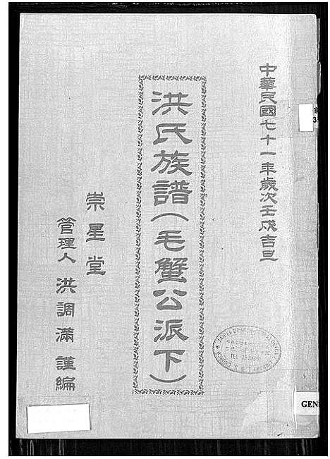 [洪]洪氏族谱_毛蟹公派下 (福建) 洪氏家谱.pdf