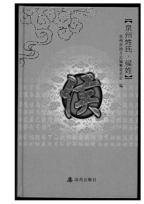 [侯]泉州姓氏 (福建) 泉州姓氏.pdf