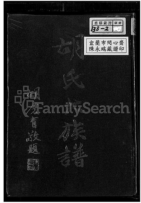 [胡]胡氏大族谱 (福建) 胡氏大家谱.pdf