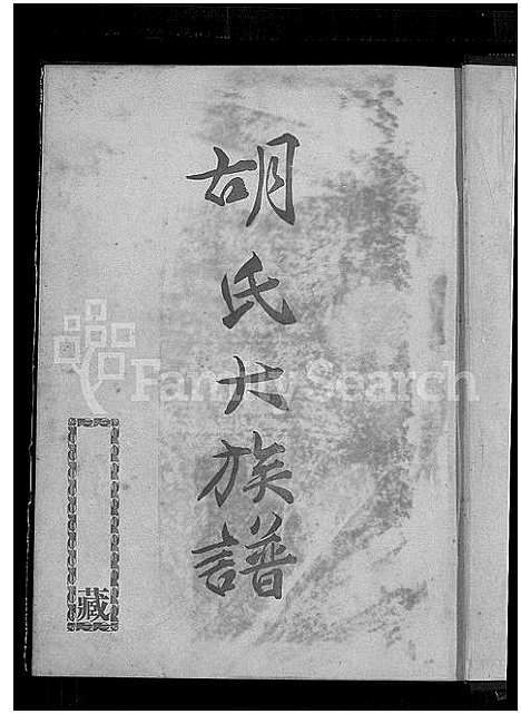 [胡]胡氏大族谱 (福建) 胡氏大家谱.pdf