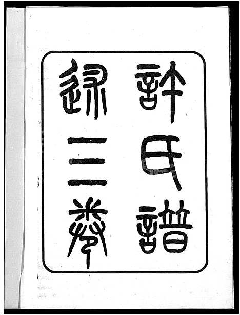 [许]许氏谱录_3卷-金山竹仔山许氏族谱_许氏谱述_许氏谱录 (福建) 许氏谱_一.pdf