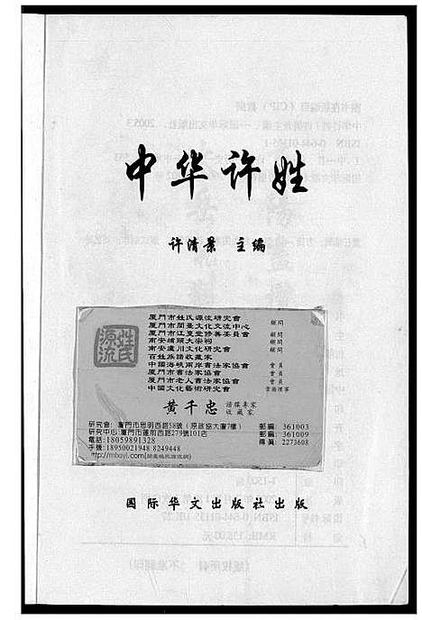 [许]中华许姓 (福建) 中华许姓.pdf