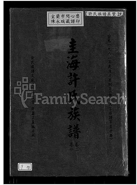 [许]圭海许氏族谱_4卷-许姓大宗族谱; 第五十册_许氏世谱_圭海许氏族谱 (福建) 圭海许氏家谱_一.pdf