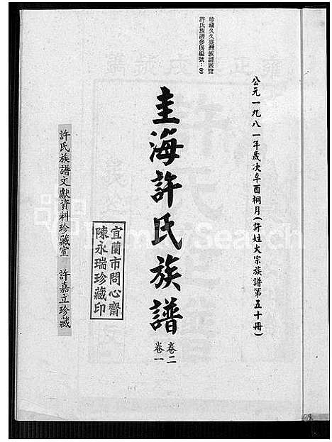 [许]圭海许氏族谱_4卷-许姓大宗族谱; 第五十册_许氏世谱_圭海许氏族谱 (福建) 圭海许氏家谱_一.pdf