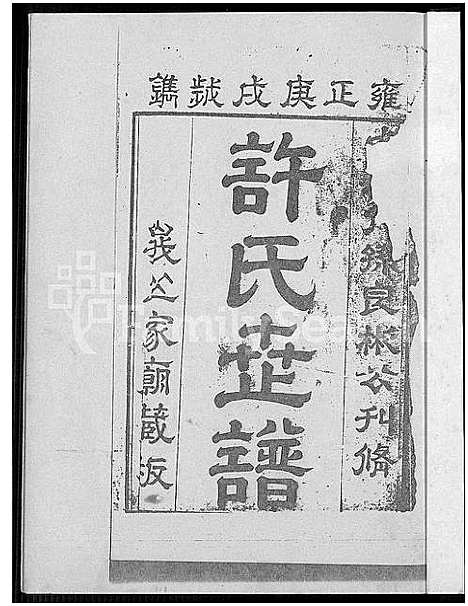 [许]圭海许氏族谱_4卷-许姓大宗族谱; 第五十册_许氏世谱_圭海许氏族谱 (福建) 圭海许氏家谱_一.pdf