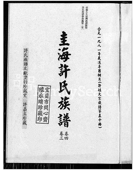 [许]圭海许氏族谱_4卷-许姓大宗族谱; 第五十册_许氏世谱_圭海许氏族谱 (福建) 圭海许氏家谱_二.pdf