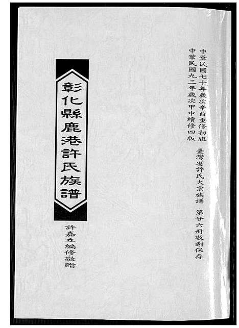 [许]彰化县鹿港许氏族谱 (福建) 彰化县鹿港许氏家谱.pdf