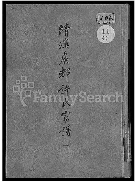 [许]清溪虞都许氏家谱_21卷 (福建) 清溪虞都许氏家谱_一.pdf