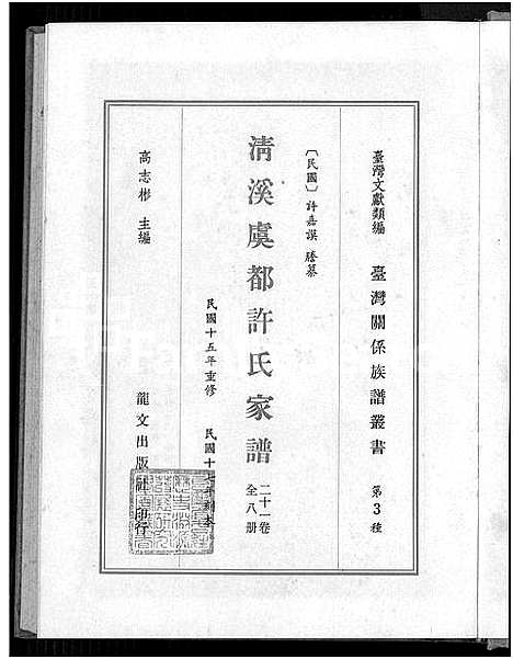 [许]清溪虞都许氏家谱_21卷 (福建) 清溪虞都许氏家谱_一.pdf