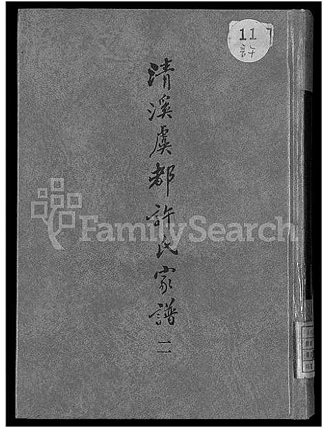 [许]清溪虞都许氏家谱_21卷 (福建) 清溪虞都许氏家谱_二.pdf