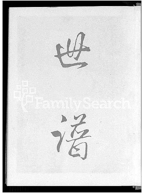 [许]清溪虞都许氏家谱_21卷 (福建) 清溪虞都许氏家谱_三.pdf