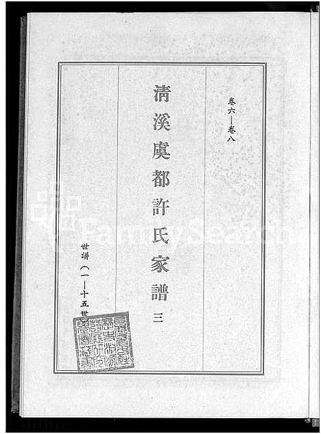 [许]清溪虞都许氏家谱_21卷 (福建) 清溪虞都许氏家谱_三.pdf