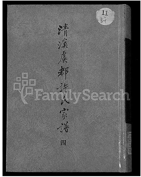 [许]清溪虞都许氏家谱_21卷 (福建) 清溪虞都许氏家谱_四.pdf