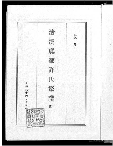 [许]清溪虞都许氏家谱_21卷 (福建) 清溪虞都许氏家谱_四.pdf