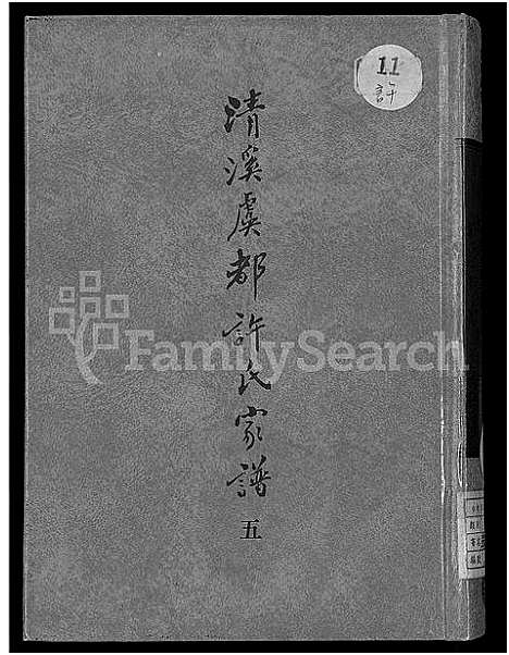 [许]清溪虞都许氏家谱_21卷 (福建) 清溪虞都许氏家谱_五.pdf