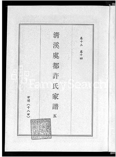 [许]清溪虞都许氏家谱_21卷 (福建) 清溪虞都许氏家谱_五.pdf