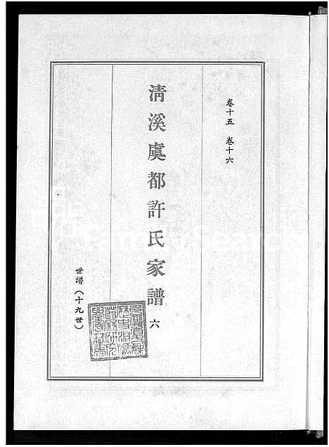 [许]清溪虞都许氏家谱_21卷 (福建) 清溪虞都许氏家谱_六.pdf