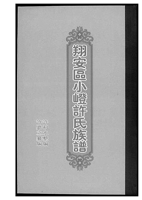 [许]翔安区小嶝许氏族谱 (福建) 翔安区小嶝许氏家谱_一.pdf