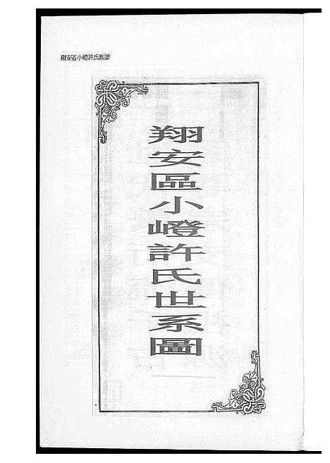 [许]翔安区小嶝许氏族谱 (福建) 翔安区小嶝许氏家谱_一.pdf