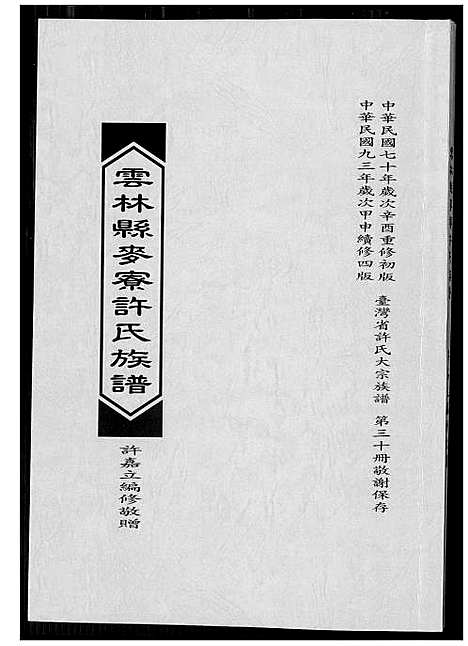 [许]云林县麦寮许氏族谱 (福建) 云林县麦寮许氏家谱.pdf